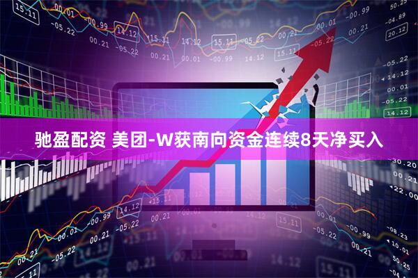 驰盈配资 美团-W获南向资金连续8天净买入