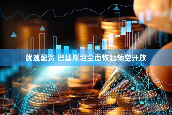 优速配资 巴基斯坦全面恢复领空开放