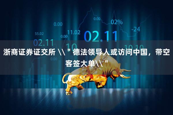 浙商证券证交所 \＂德法领导人或访问中国，带空客签大单\＂