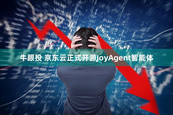 牛跟投 京东云正式开源JoyAgent智能体