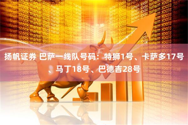 扬帆证券 巴萨一线队号码：特狮1号、卡萨多17号、马丁18号、巴德吉28号