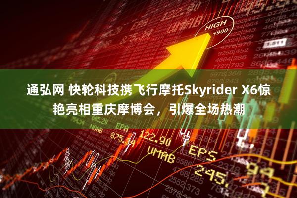 通弘网 快轮科技携飞行摩托Skyrider X6惊艳亮相重庆摩博会，引爆全场热潮
