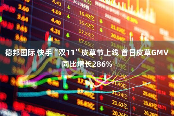 德邦国际 快手“双11”皮草节上线 首日皮草GMV同比增长286%